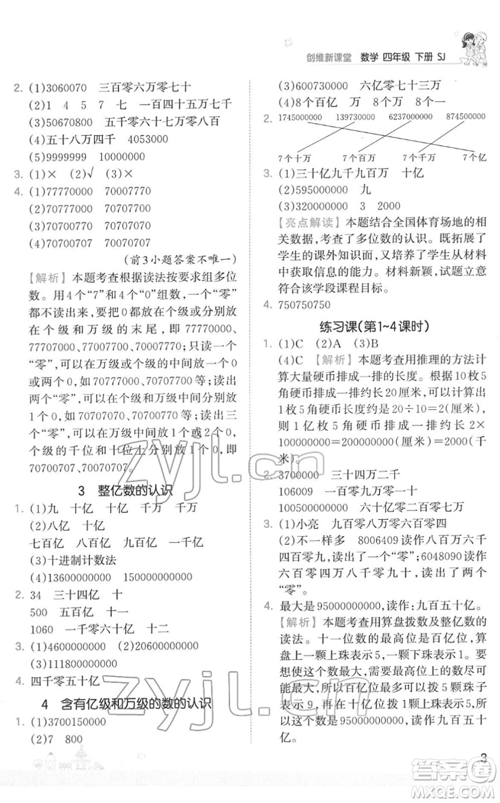 江西人民出版社2022王朝霞創(chuàng)維新課堂同步優(yōu)化訓(xùn)練四年級數(shù)學(xué)下冊SJ蘇教版答案
