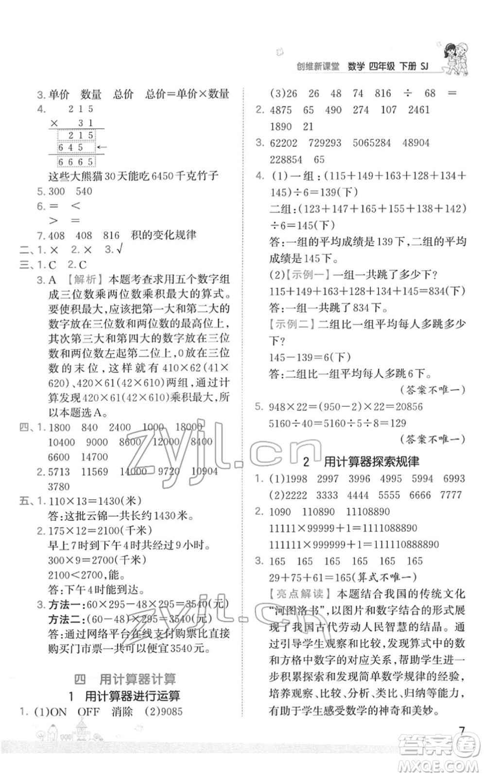 江西人民出版社2022王朝霞創(chuàng)維新課堂同步優(yōu)化訓(xùn)練四年級數(shù)學(xué)下冊SJ蘇教版答案