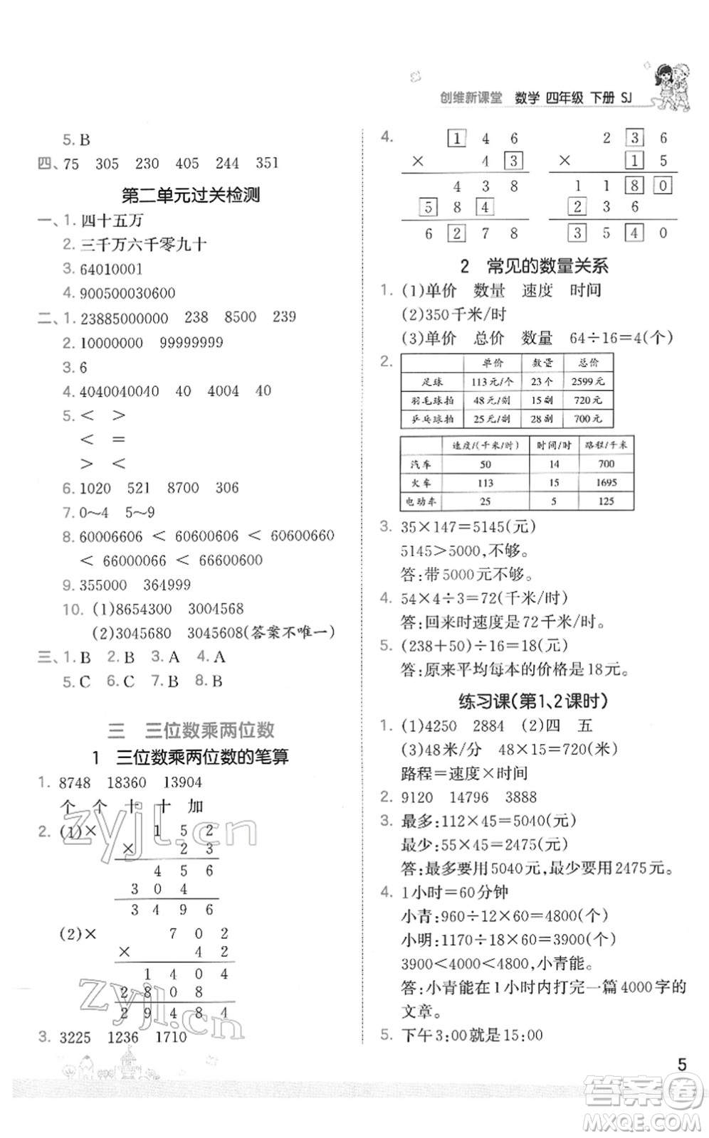 江西人民出版社2022王朝霞創(chuàng)維新課堂同步優(yōu)化訓(xùn)練四年級數(shù)學(xué)下冊SJ蘇教版答案
