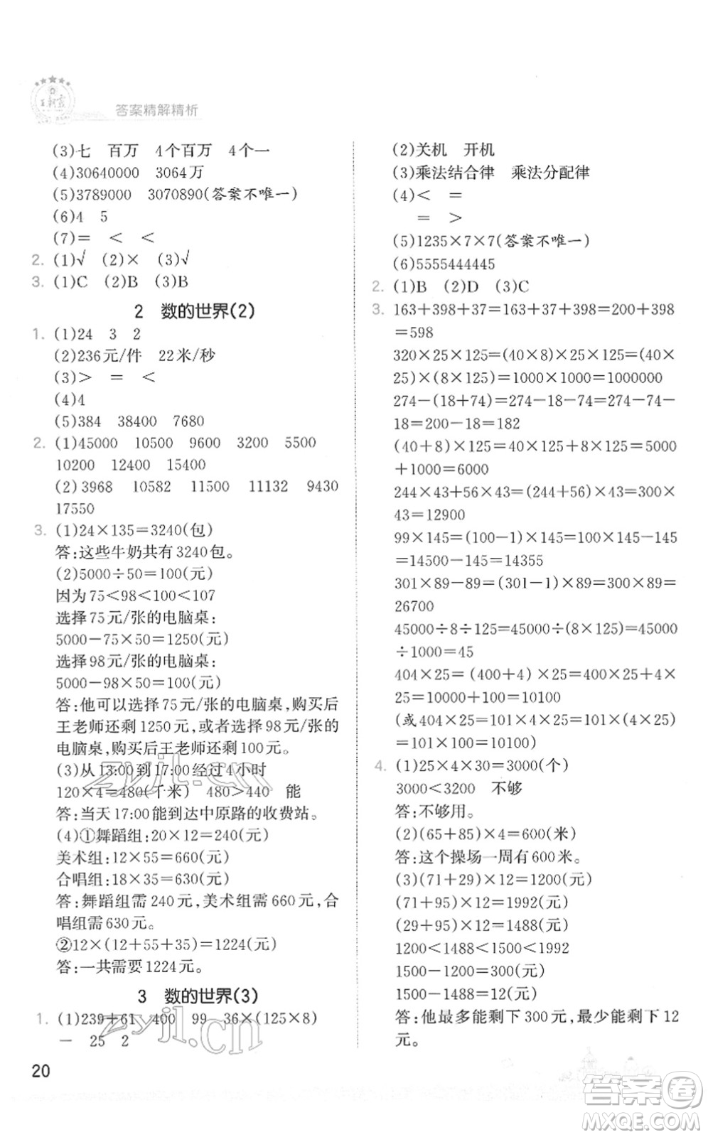 江西人民出版社2022王朝霞創(chuàng)維新課堂同步優(yōu)化訓(xùn)練四年級數(shù)學(xué)下冊SJ蘇教版答案
