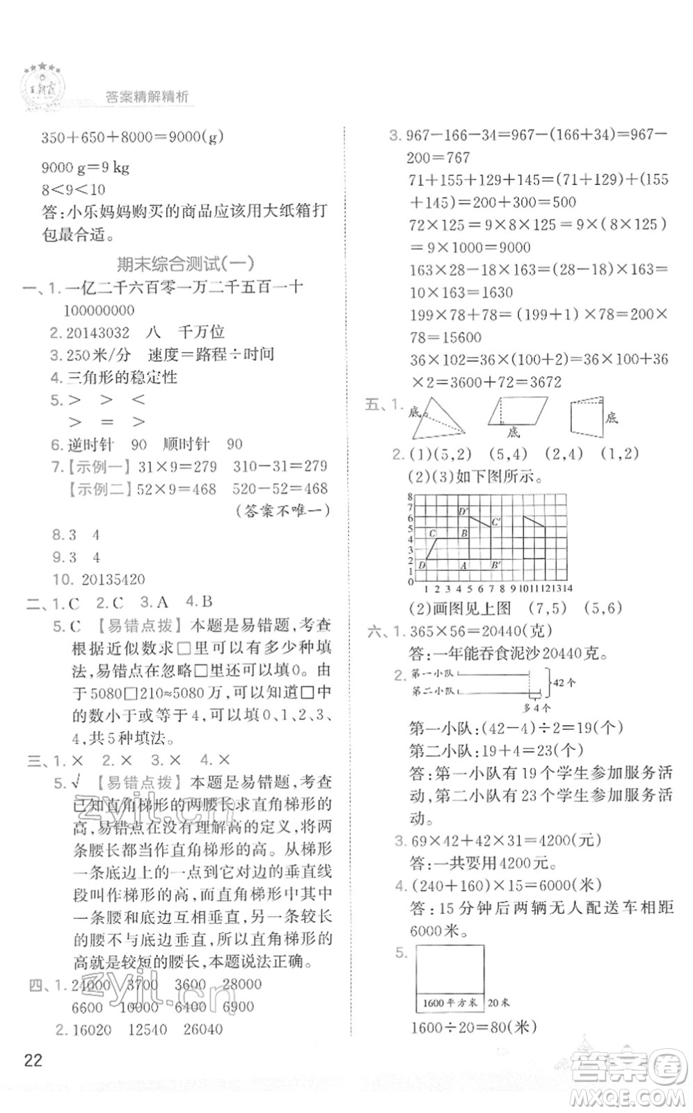 江西人民出版社2022王朝霞創(chuàng)維新課堂同步優(yōu)化訓(xùn)練四年級數(shù)學(xué)下冊SJ蘇教版答案