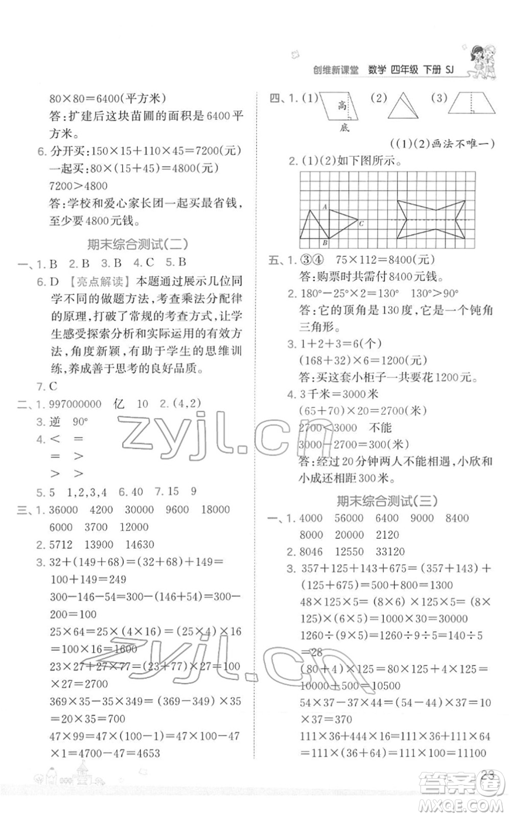 江西人民出版社2022王朝霞創(chuàng)維新課堂同步優(yōu)化訓(xùn)練四年級數(shù)學(xué)下冊SJ蘇教版答案