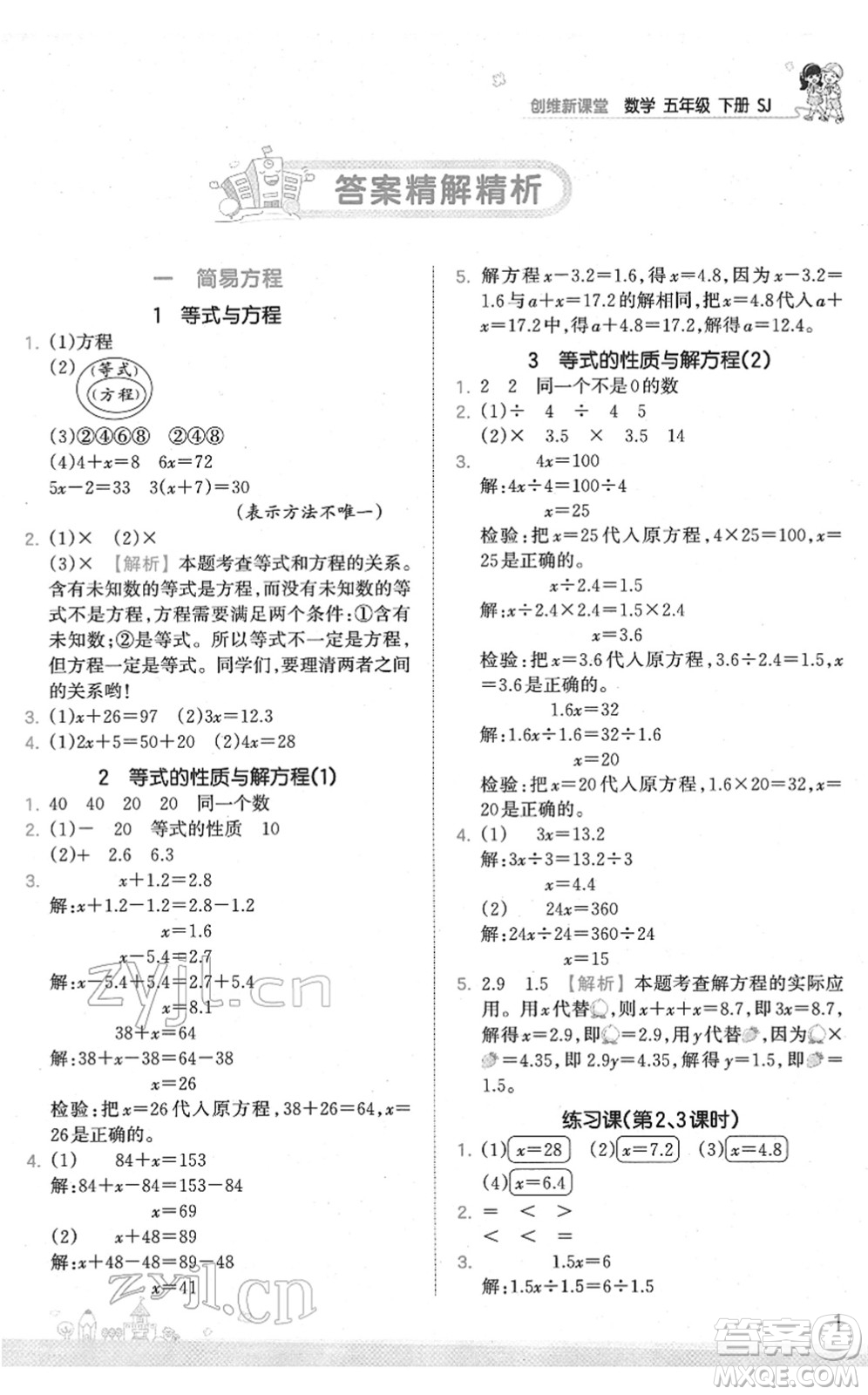 江西人民出版社2022王朝霞創(chuàng)維新課堂同步優(yōu)化訓(xùn)練五年級數(shù)學(xué)下冊SJ蘇教版答案