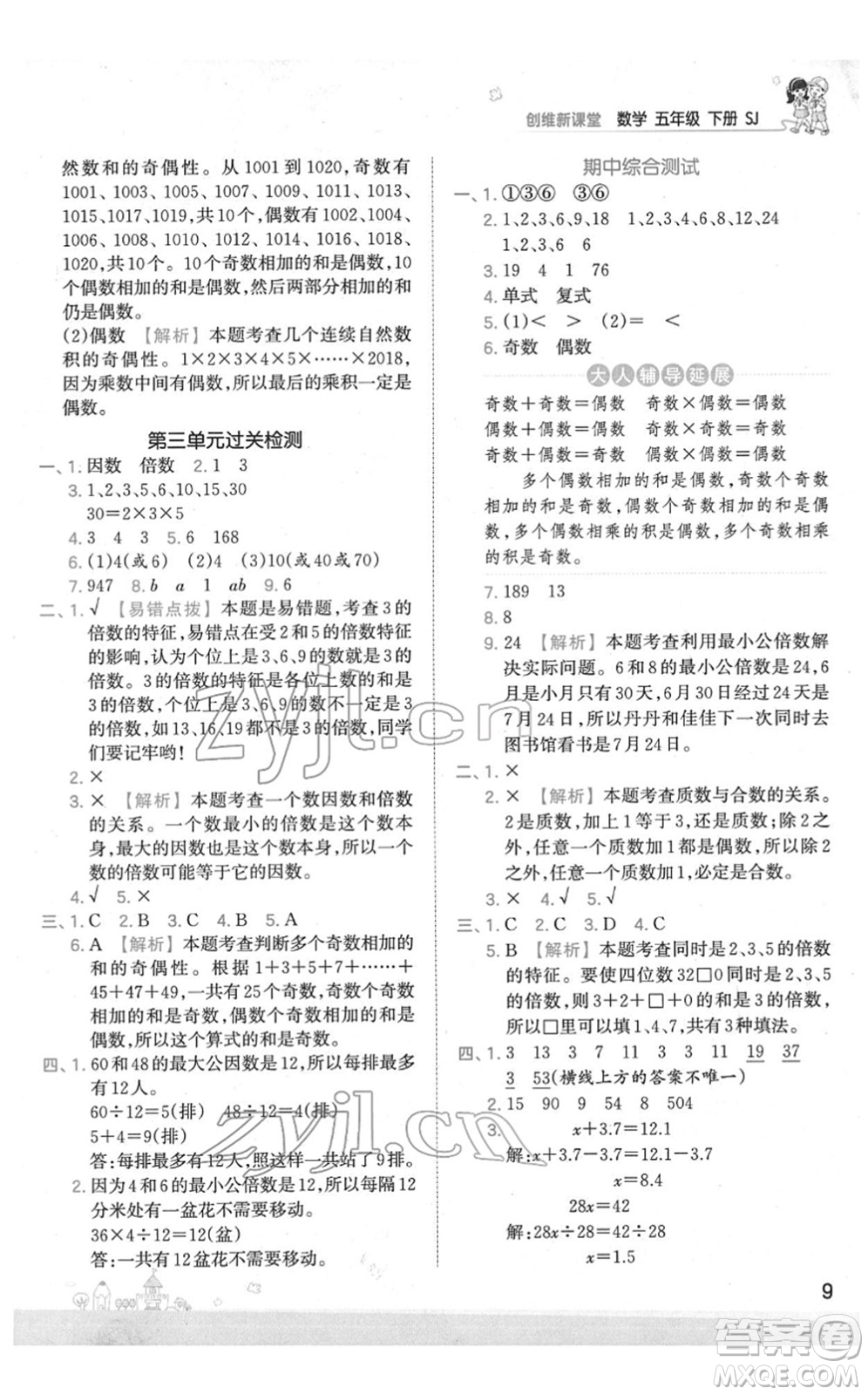 江西人民出版社2022王朝霞創(chuàng)維新課堂同步優(yōu)化訓(xùn)練五年級數(shù)學(xué)下冊SJ蘇教版答案