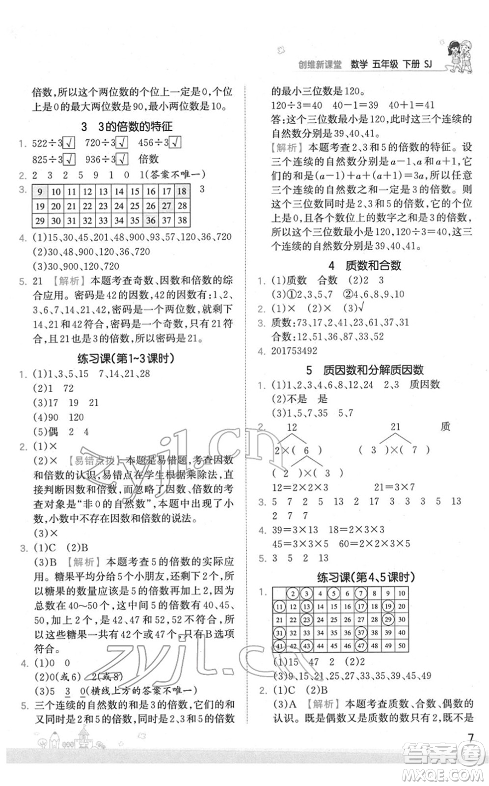 江西人民出版社2022王朝霞創(chuàng)維新課堂同步優(yōu)化訓(xùn)練五年級數(shù)學(xué)下冊SJ蘇教版答案