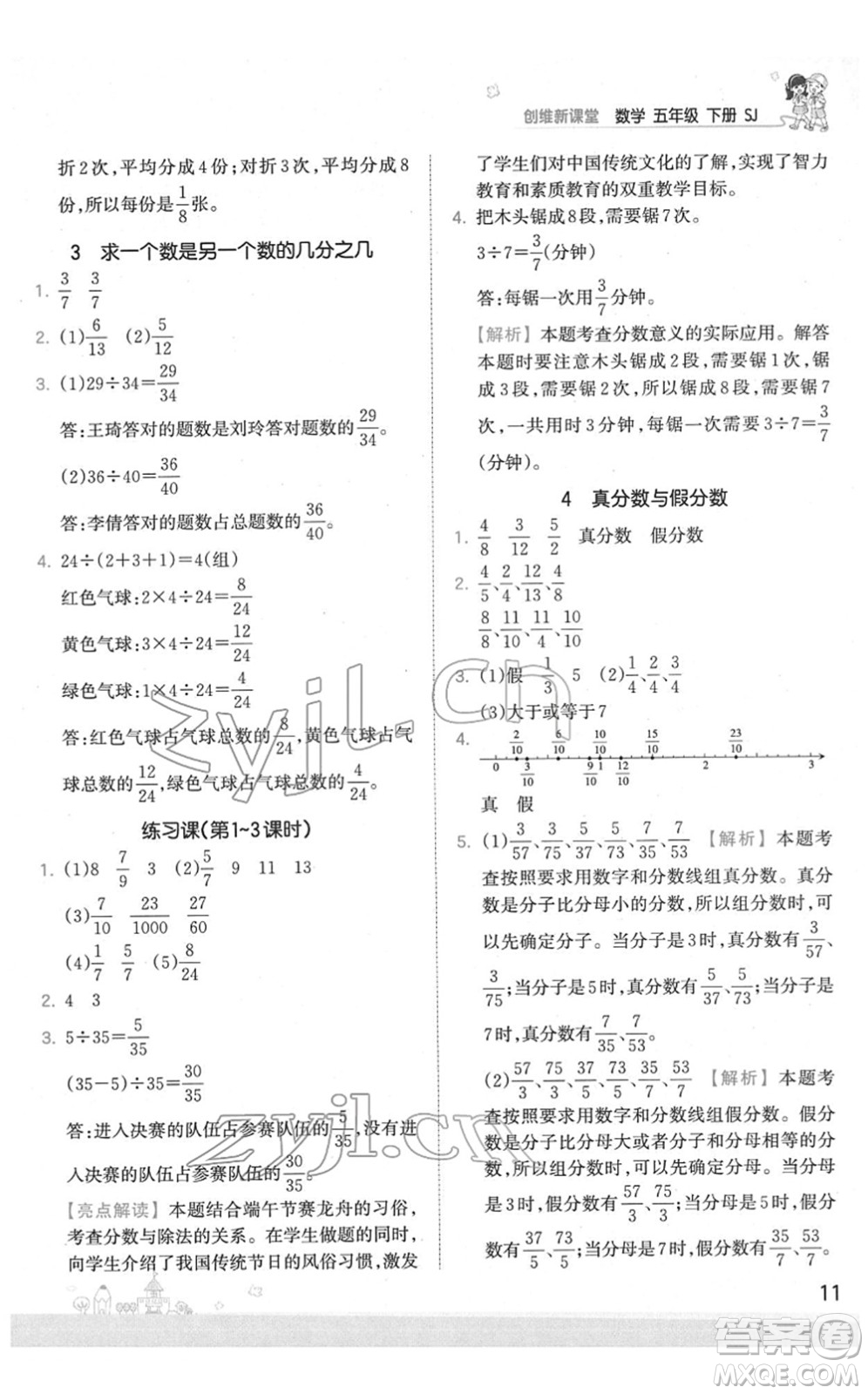 江西人民出版社2022王朝霞創(chuàng)維新課堂同步優(yōu)化訓(xùn)練五年級數(shù)學(xué)下冊SJ蘇教版答案