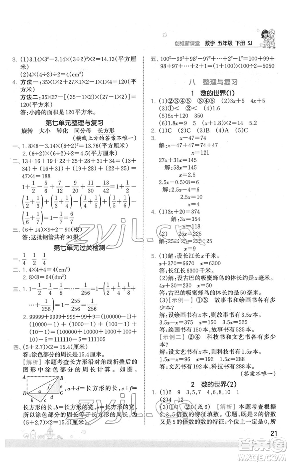 江西人民出版社2022王朝霞創(chuàng)維新課堂同步優(yōu)化訓(xùn)練五年級數(shù)學(xué)下冊SJ蘇教版答案