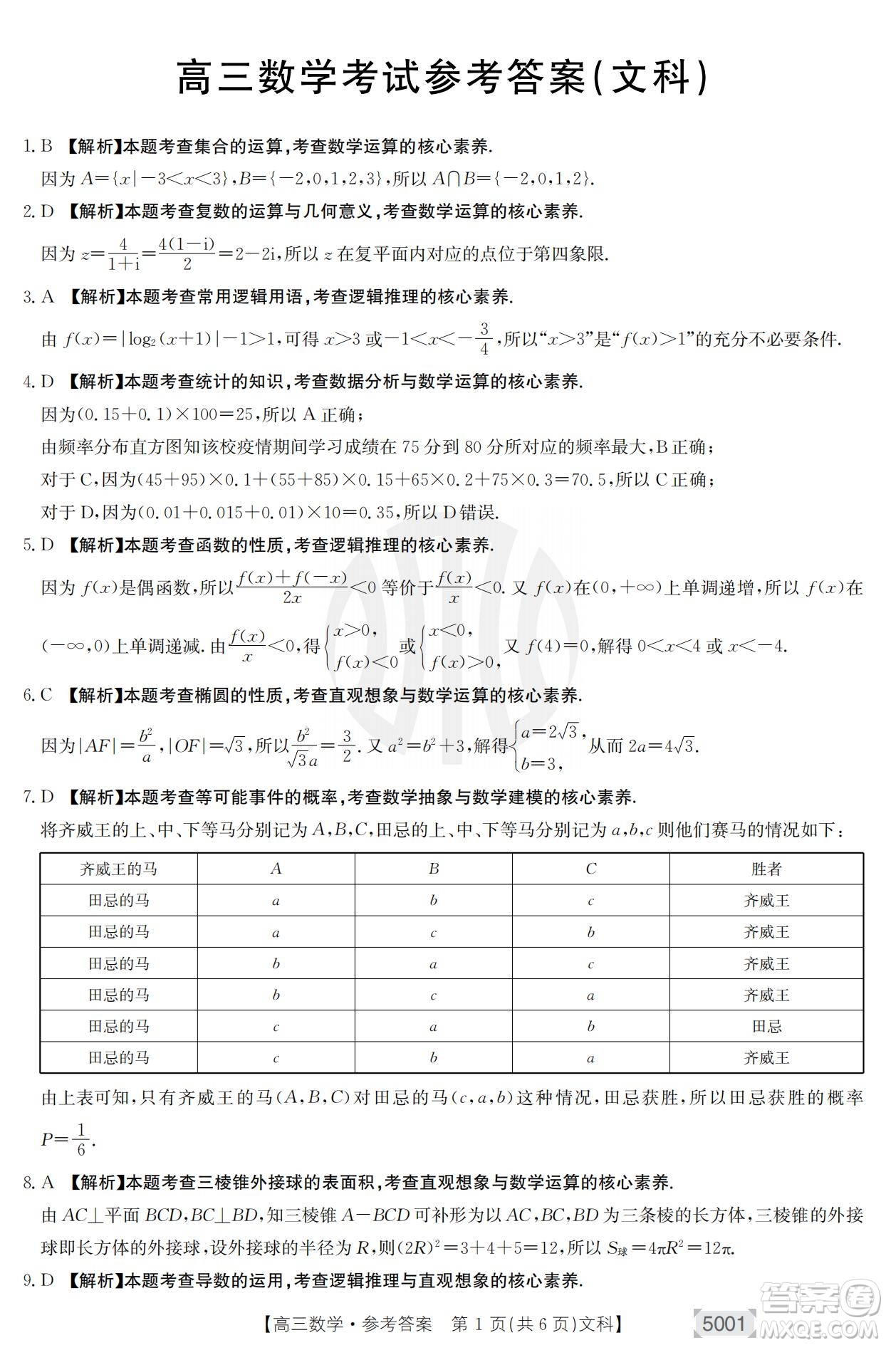 2022年金太陽高三聯(lián)考5001C文科數(shù)學(xué)試題及答案