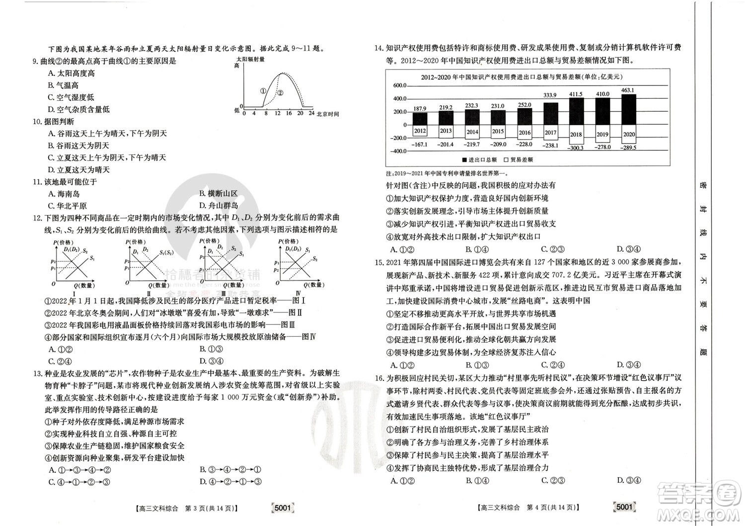 2022年金太陽(yáng)高三聯(lián)考5001C文科綜合試題及答案