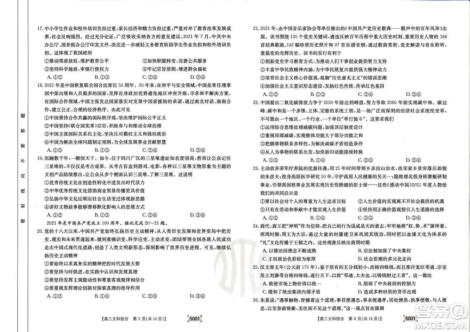 2022年金太陽(yáng)高三聯(lián)考5001C文科綜合試題及答案