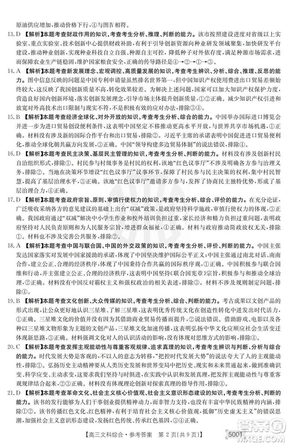 2022年金太陽(yáng)高三聯(lián)考5001C文科綜合試題及答案