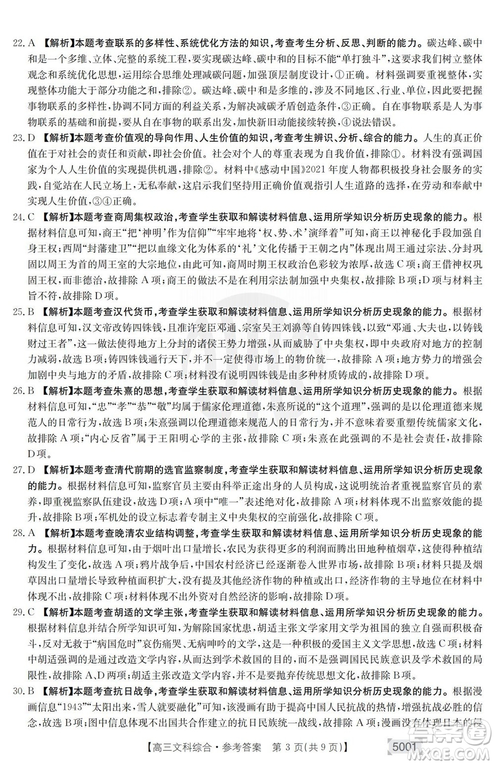 2022年金太陽(yáng)高三聯(lián)考5001C文科綜合試題及答案