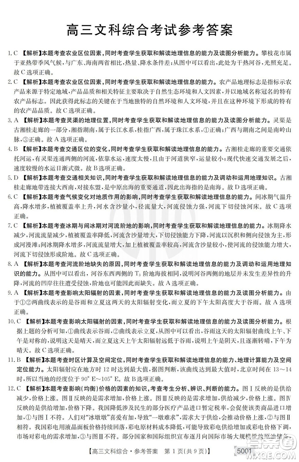 2022年金太陽(yáng)高三聯(lián)考5001C文科綜合試題及答案