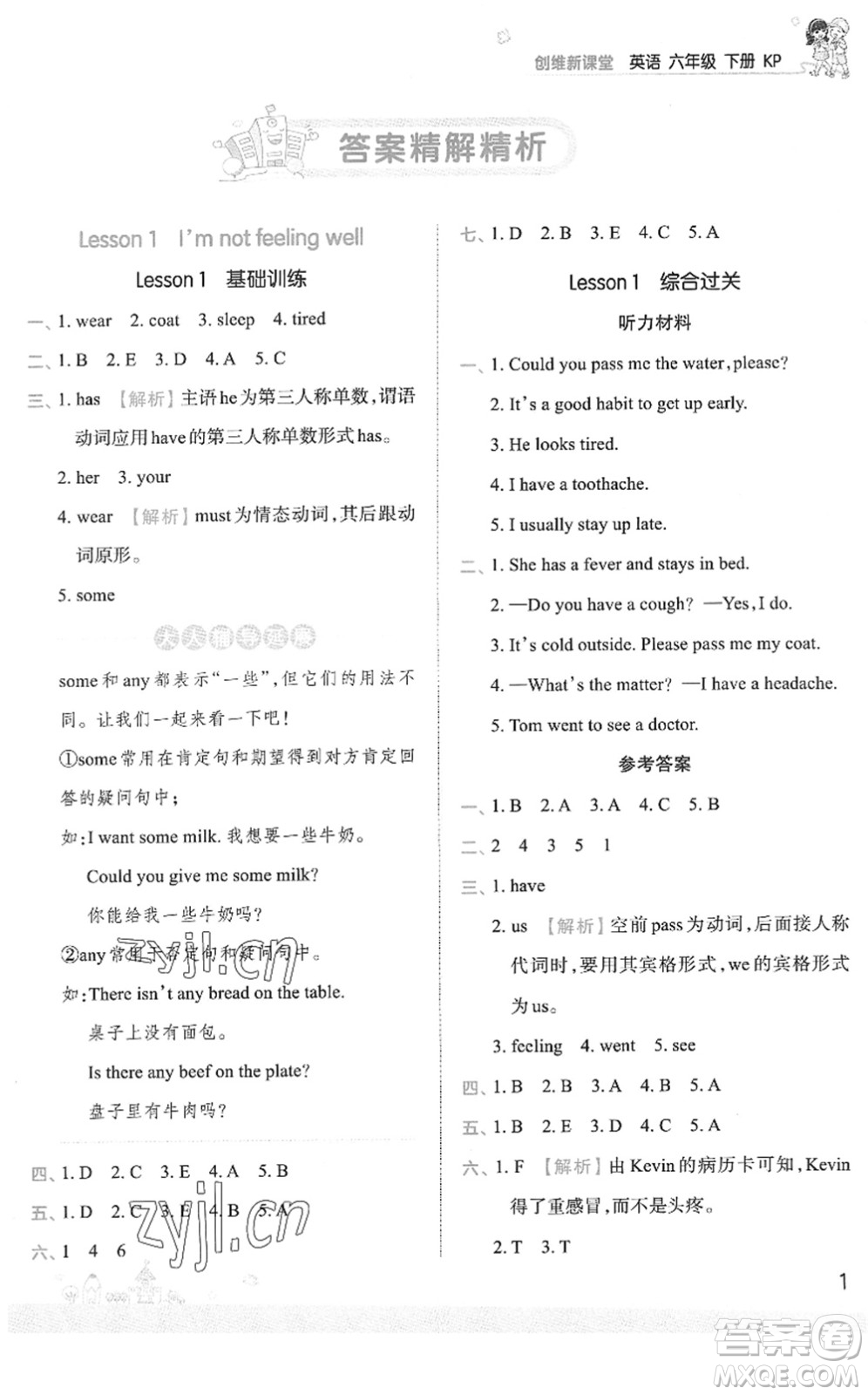 江西人民出版社2022王朝霞創(chuàng)維新課堂同步優(yōu)化訓(xùn)練六年級英語下冊KP科普版答案