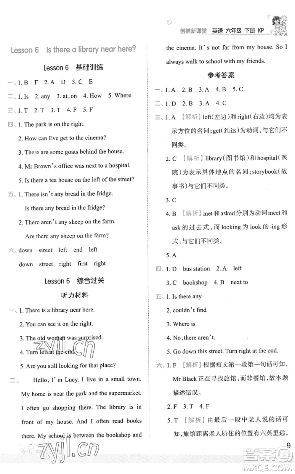 江西人民出版社2022王朝霞創(chuàng)維新課堂同步優(yōu)化訓(xùn)練六年級英語下冊KP科普版答案