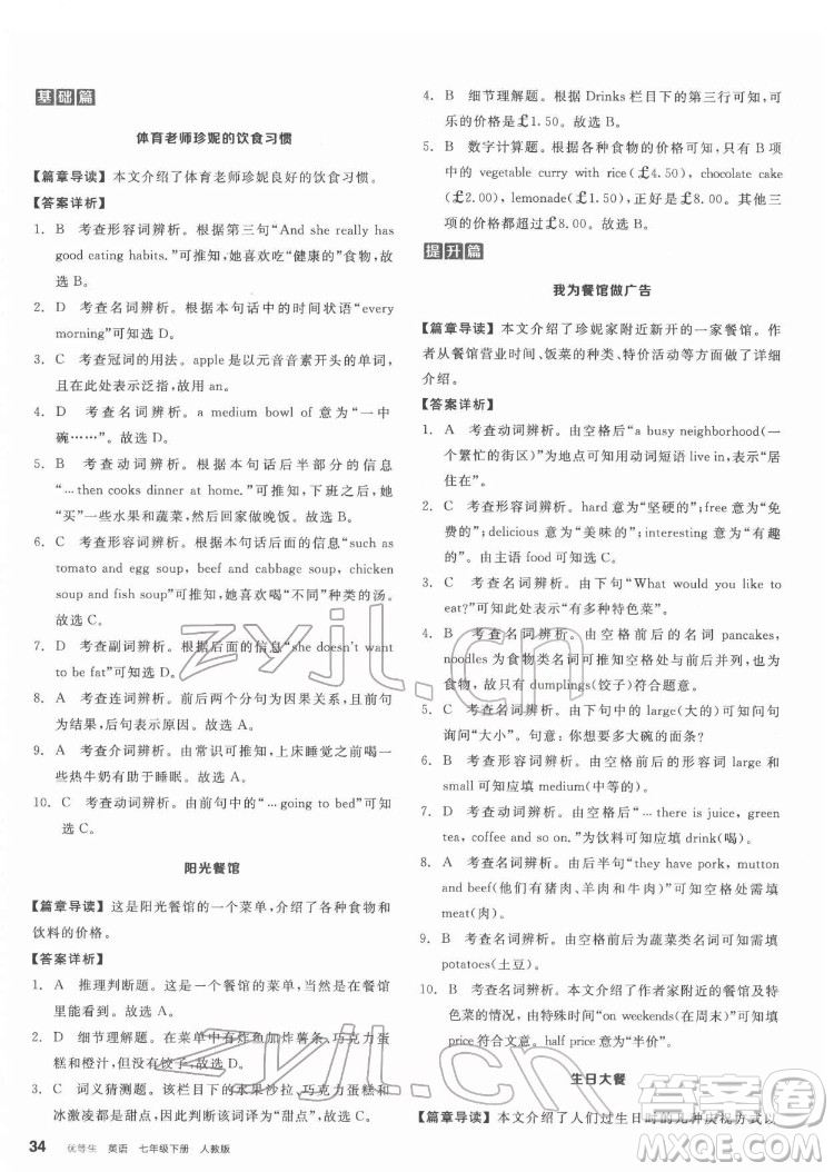 陽光出版社2022練就優(yōu)等生七年級(jí)英語下冊(cè)RJ人教版答案
