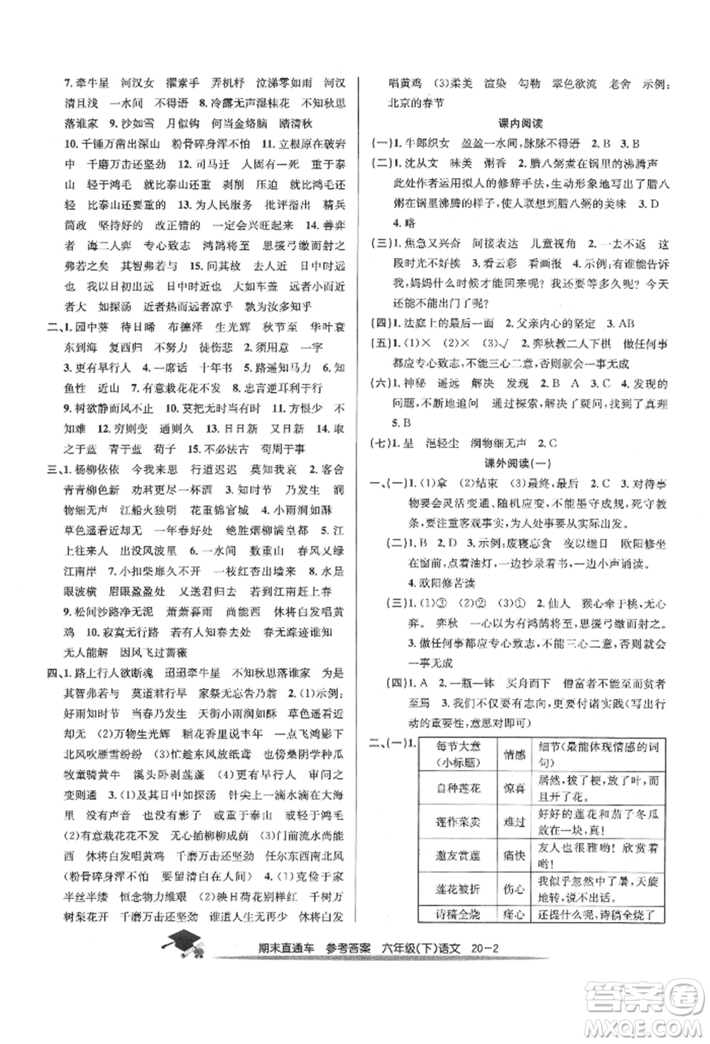 浙江工商大學(xué)出版社2022期末直通車六年級(jí)下冊(cè)語文人教版參考答案