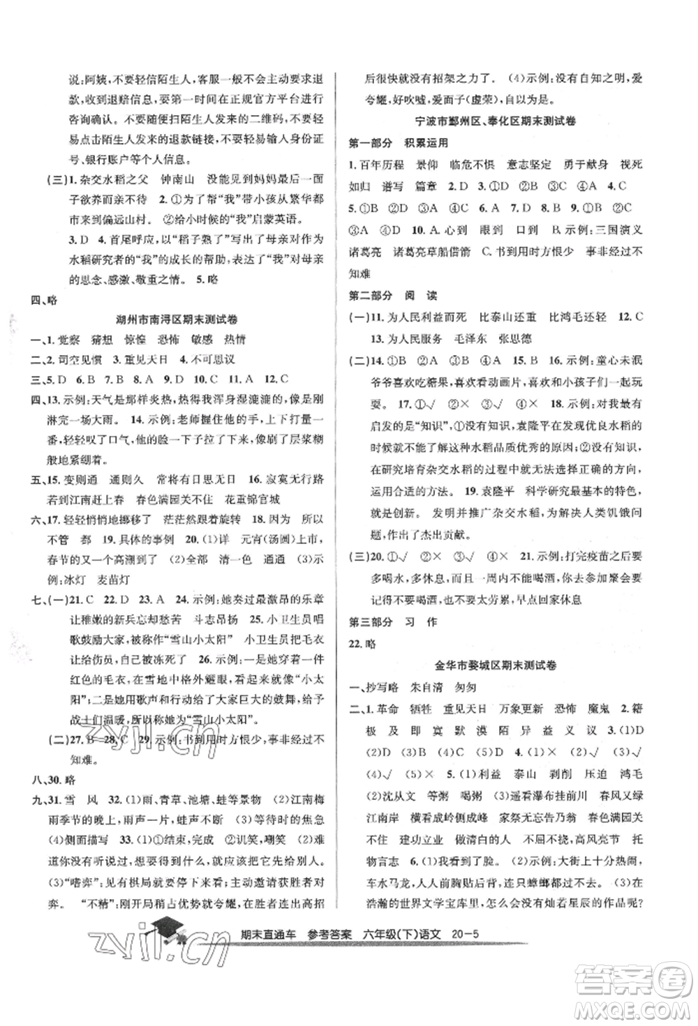 浙江工商大學(xué)出版社2022期末直通車六年級(jí)下冊(cè)語文人教版參考答案