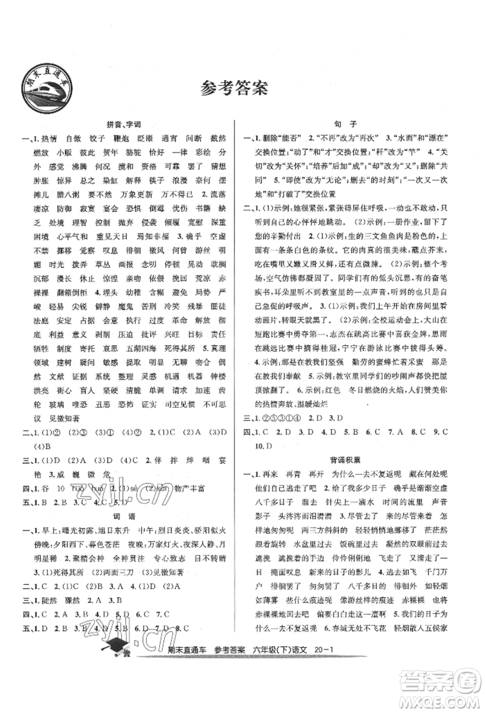 浙江工商大學(xué)出版社2022期末直通車六年級(jí)下冊(cè)語文人教版參考答案