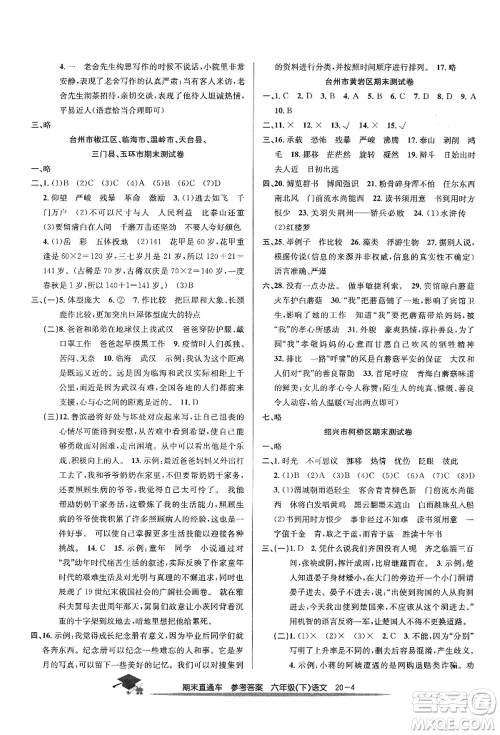浙江工商大學(xué)出版社2022期末直通車六年級(jí)下冊(cè)語文人教版參考答案