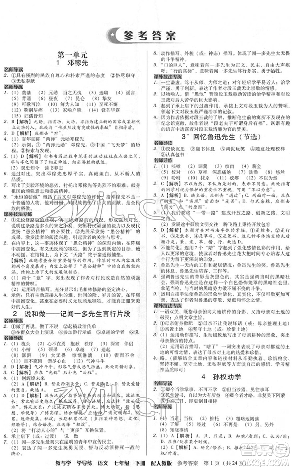 安徽人民出版社2022教與學(xué)學(xué)導(dǎo)練七年級(jí)語(yǔ)文下冊(cè)人教版答案