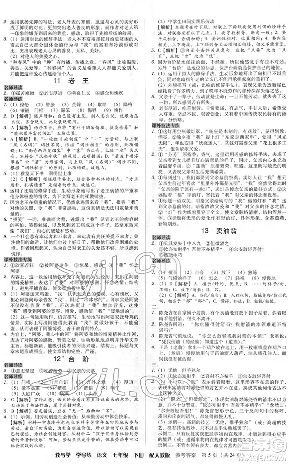 安徽人民出版社2022教與學(xué)學(xué)導(dǎo)練七年級(jí)語(yǔ)文下冊(cè)人教版答案