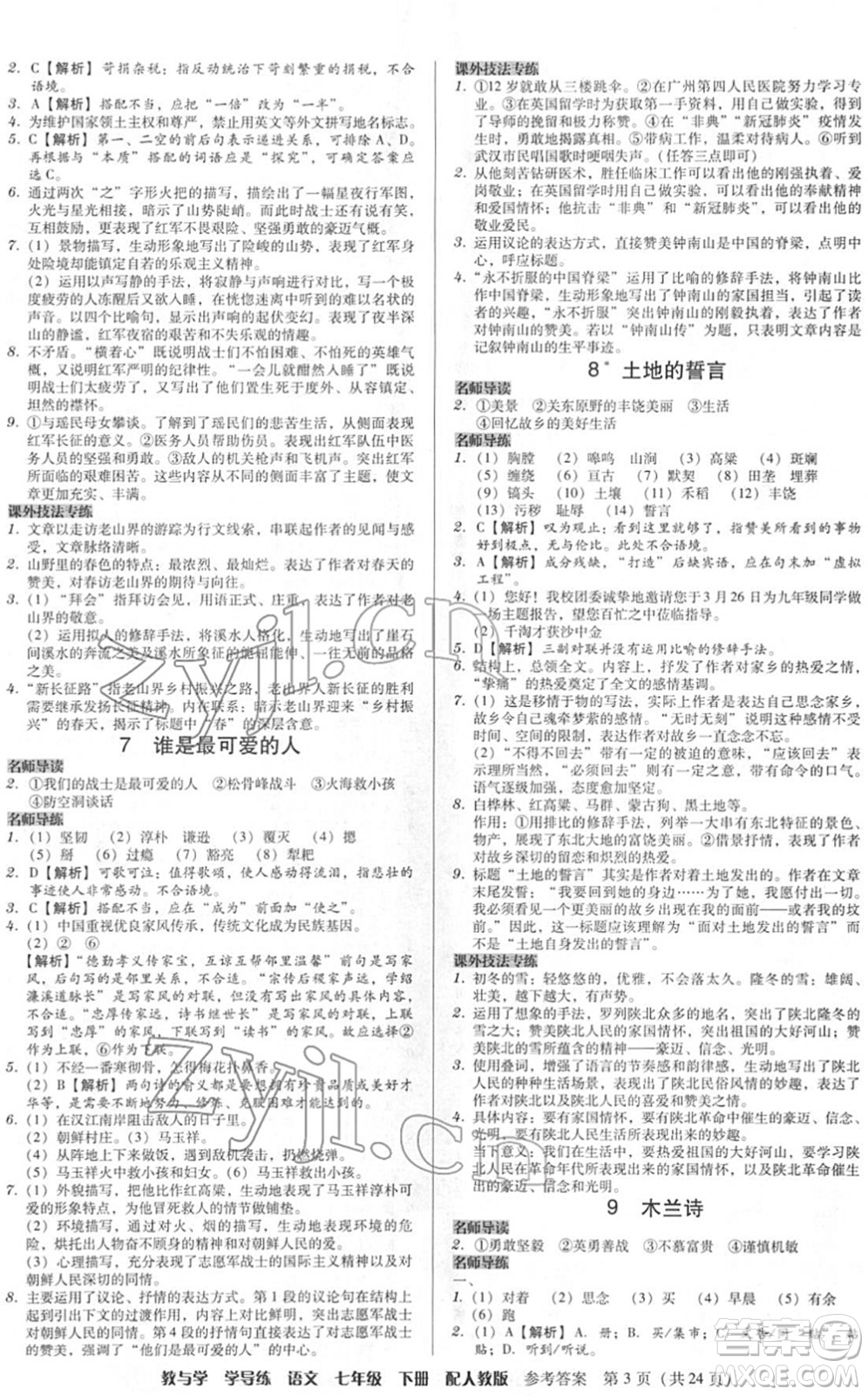 安徽人民出版社2022教與學(xué)學(xué)導(dǎo)練七年級(jí)語(yǔ)文下冊(cè)人教版答案