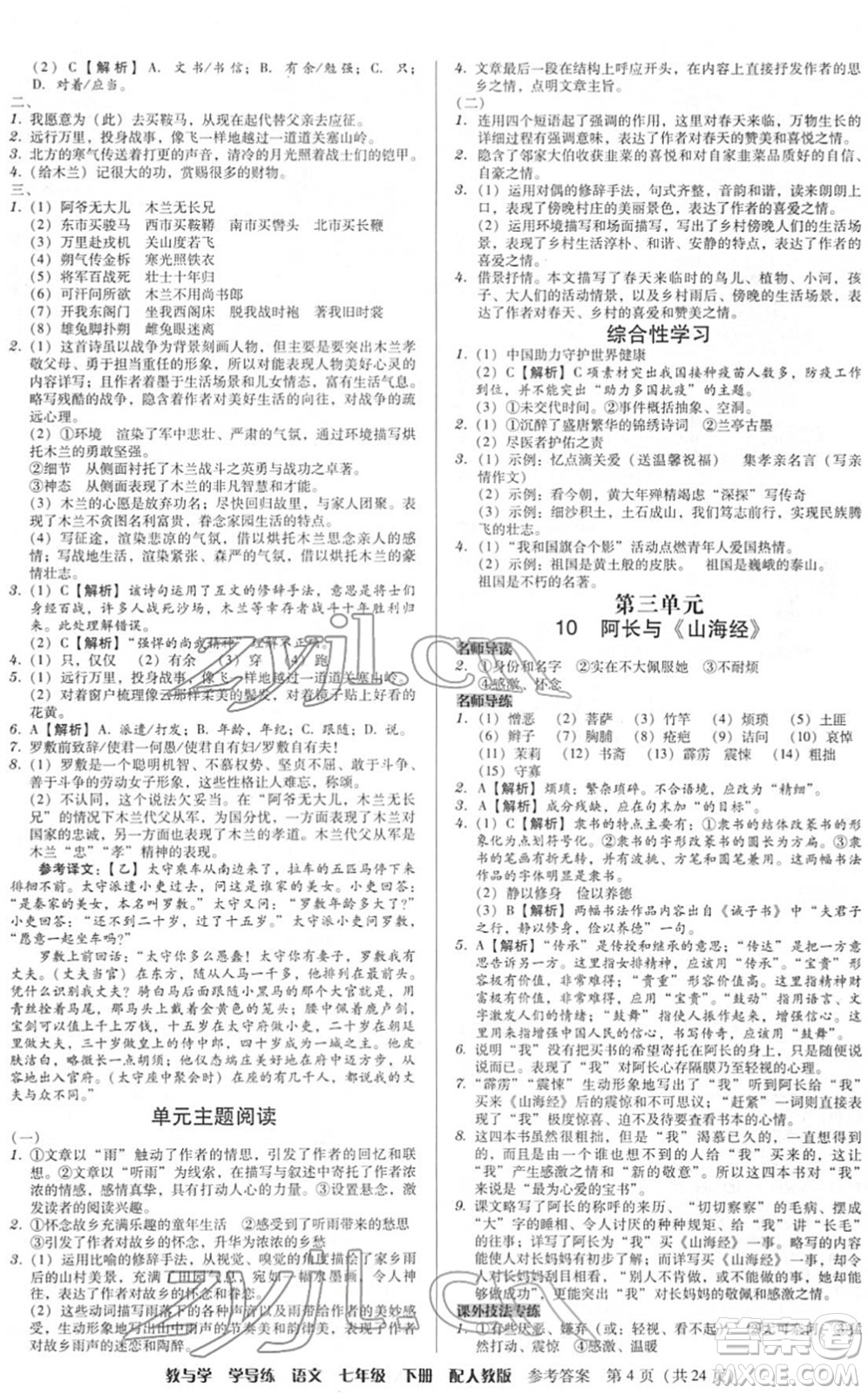 安徽人民出版社2022教與學(xué)學(xué)導(dǎo)練七年級(jí)語(yǔ)文下冊(cè)人教版答案