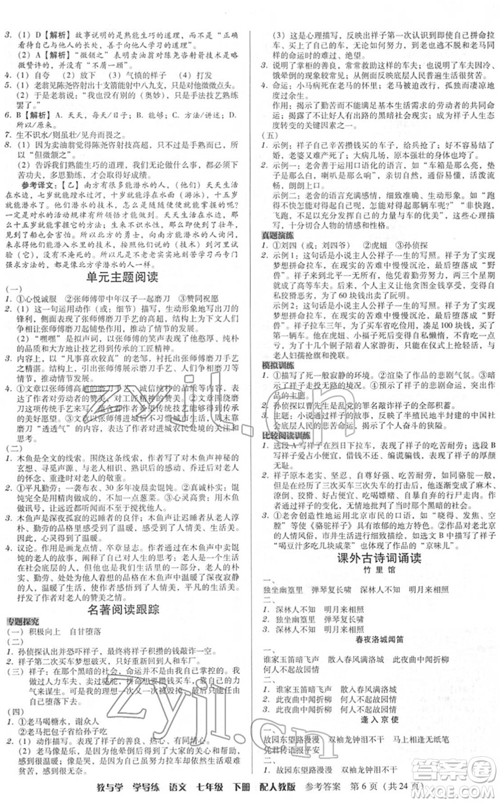 安徽人民出版社2022教與學(xué)學(xué)導(dǎo)練七年級(jí)語(yǔ)文下冊(cè)人教版答案