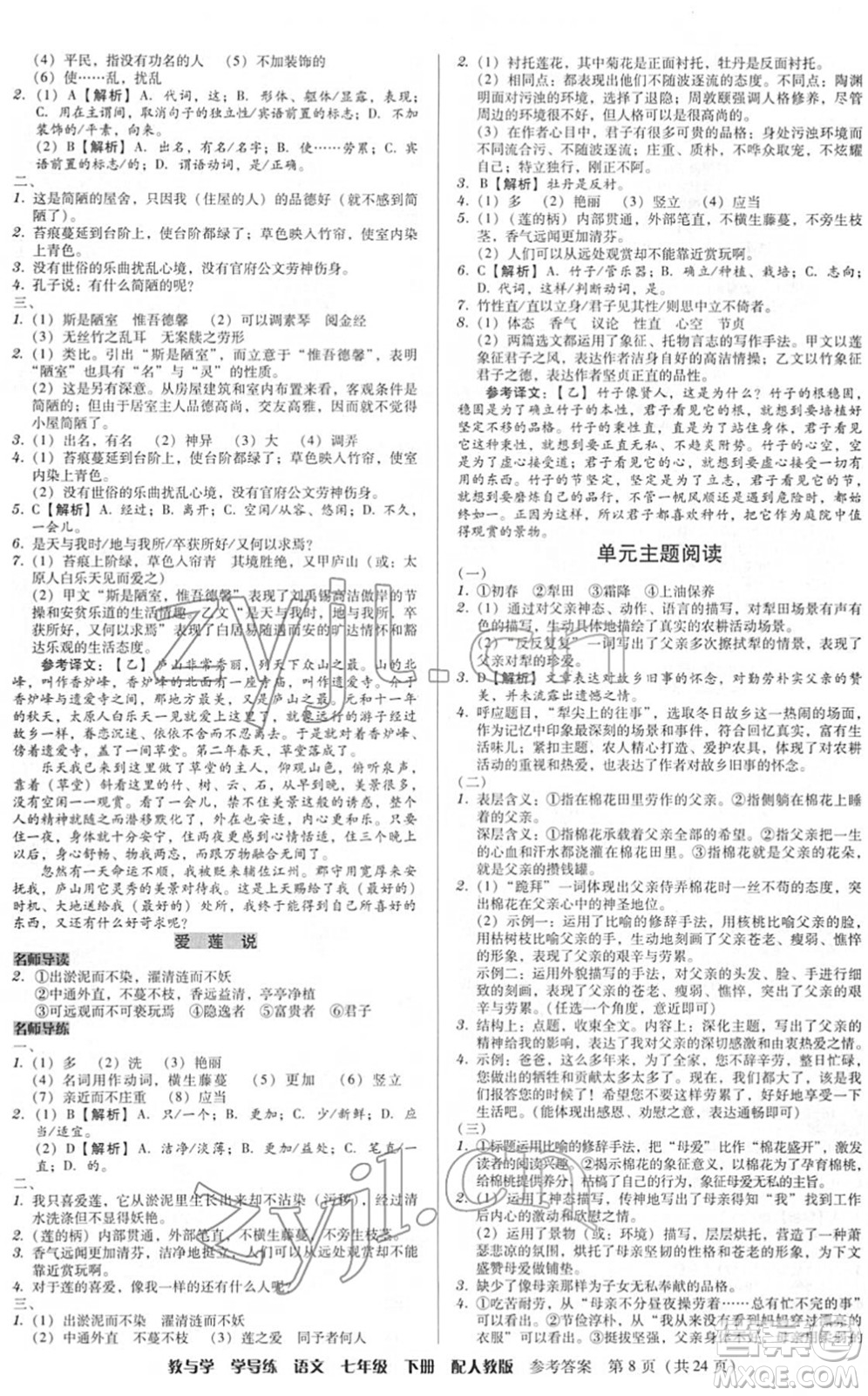 安徽人民出版社2022教與學(xué)學(xué)導(dǎo)練七年級(jí)語(yǔ)文下冊(cè)人教版答案