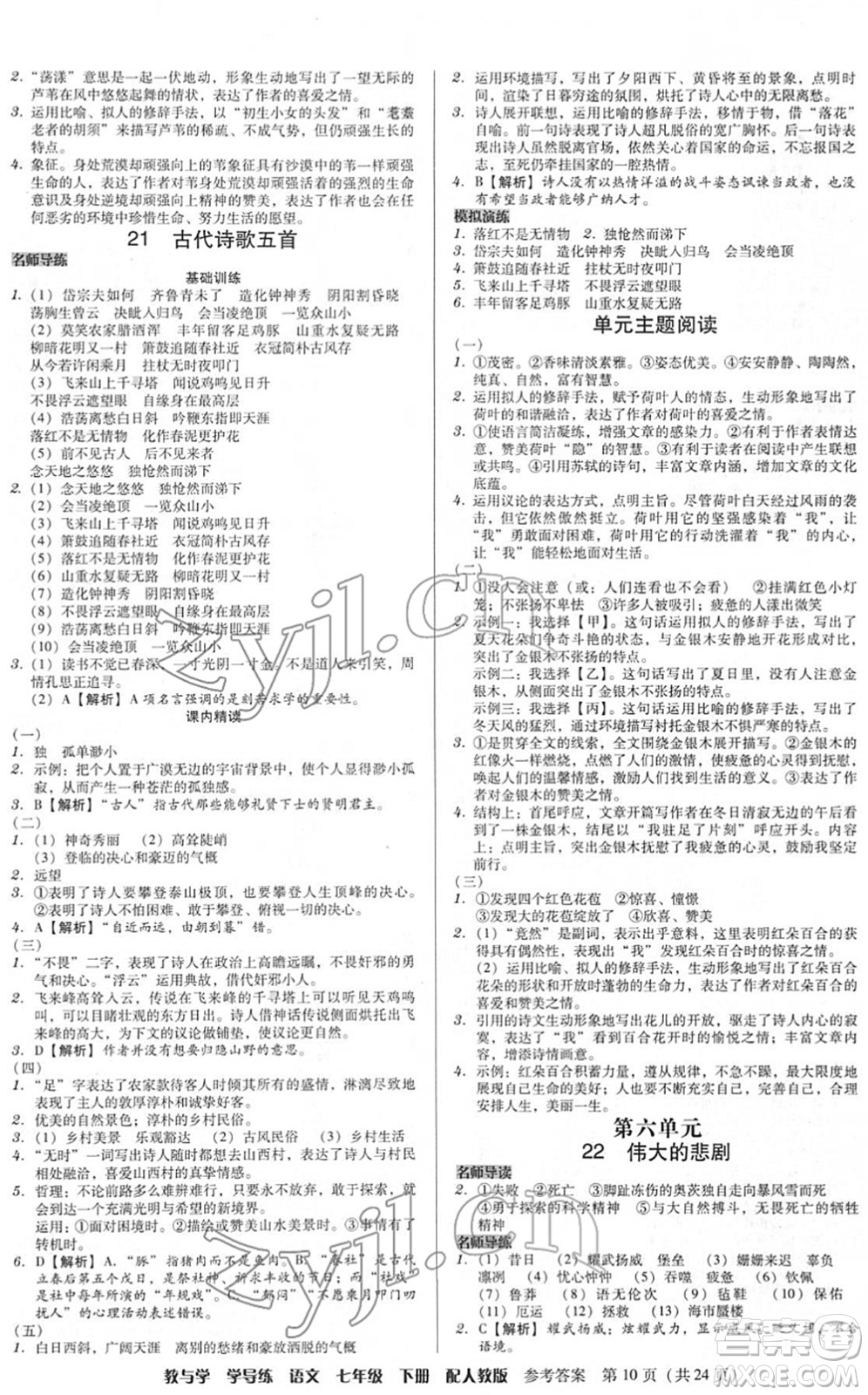 安徽人民出版社2022教與學(xué)學(xué)導(dǎo)練七年級(jí)語(yǔ)文下冊(cè)人教版答案