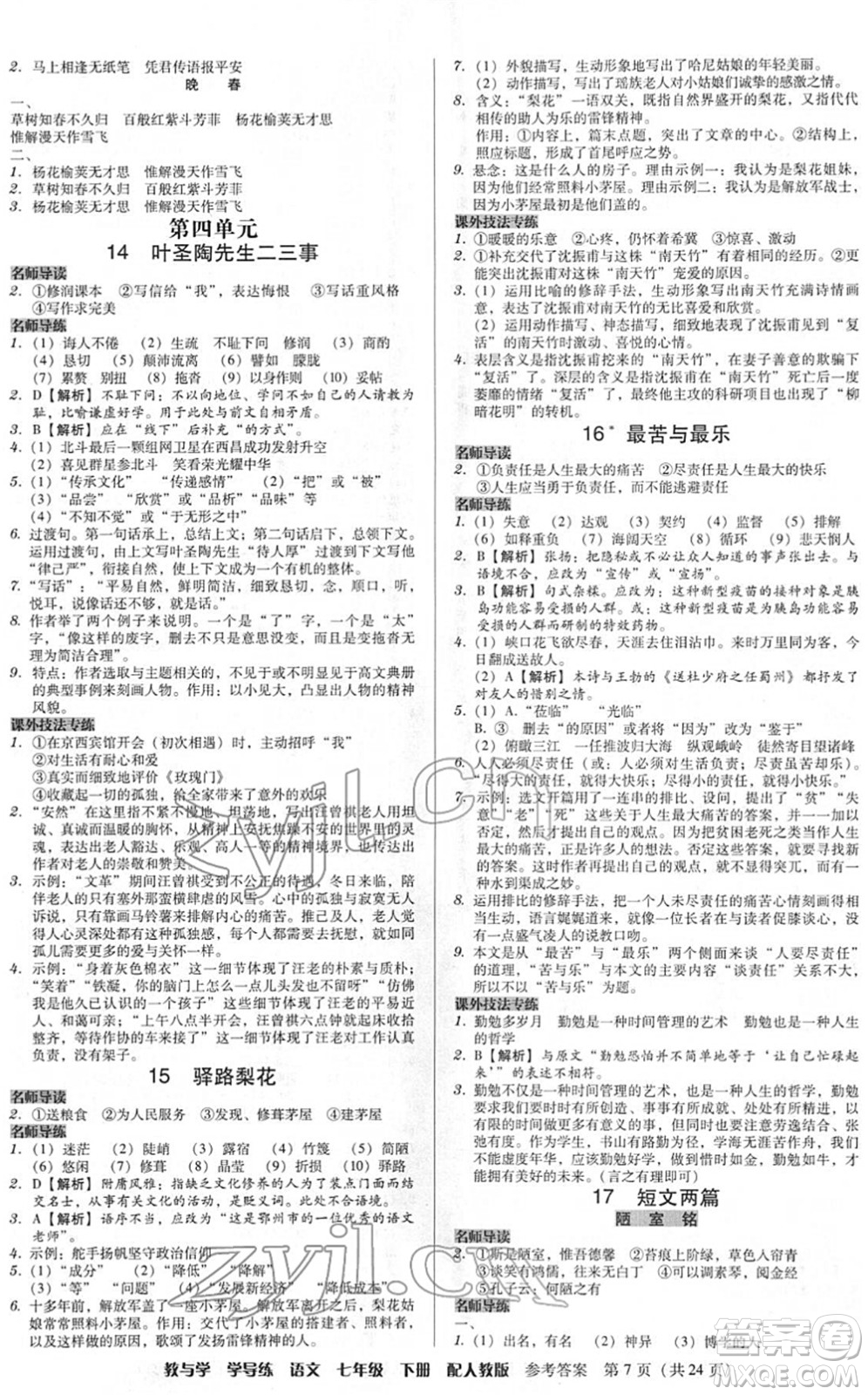 安徽人民出版社2022教與學(xué)學(xué)導(dǎo)練七年級(jí)語(yǔ)文下冊(cè)人教版答案