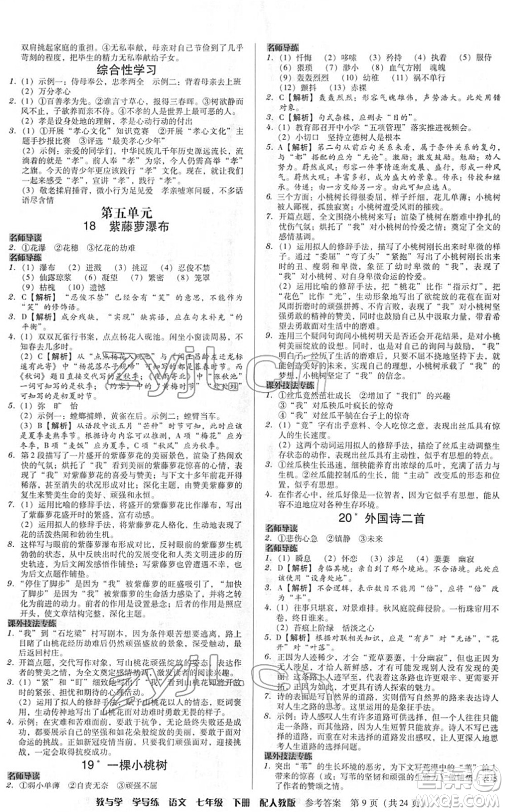 安徽人民出版社2022教與學(xué)學(xué)導(dǎo)練七年級(jí)語(yǔ)文下冊(cè)人教版答案