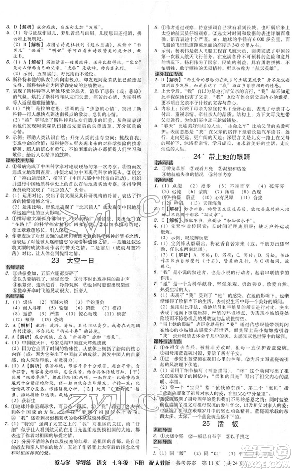 安徽人民出版社2022教與學(xué)學(xué)導(dǎo)練七年級(jí)語(yǔ)文下冊(cè)人教版答案