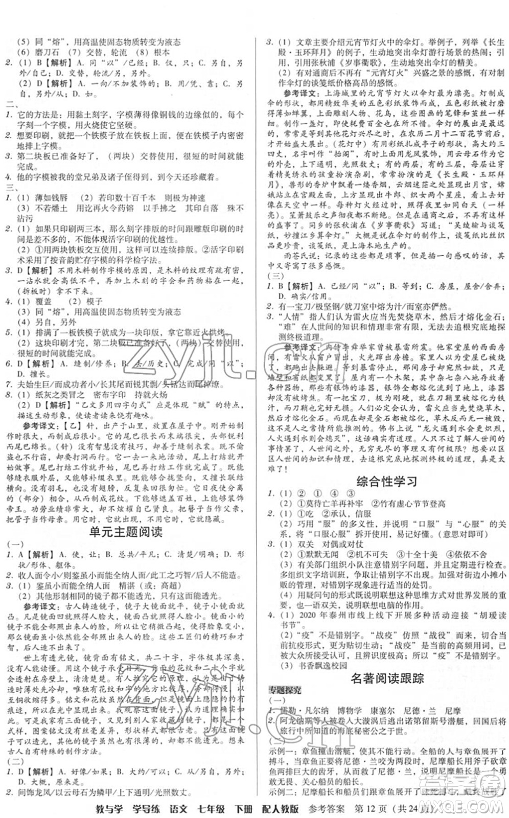 安徽人民出版社2022教與學(xué)學(xué)導(dǎo)練七年級(jí)語(yǔ)文下冊(cè)人教版答案