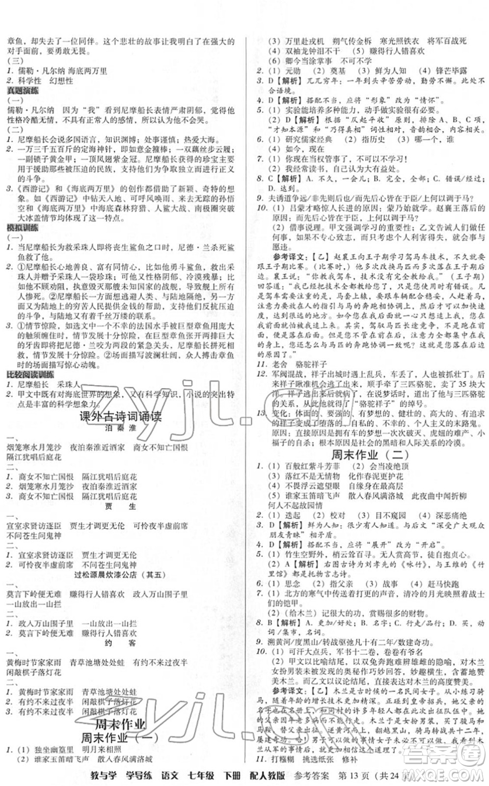安徽人民出版社2022教與學(xué)學(xué)導(dǎo)練七年級(jí)語(yǔ)文下冊(cè)人教版答案
