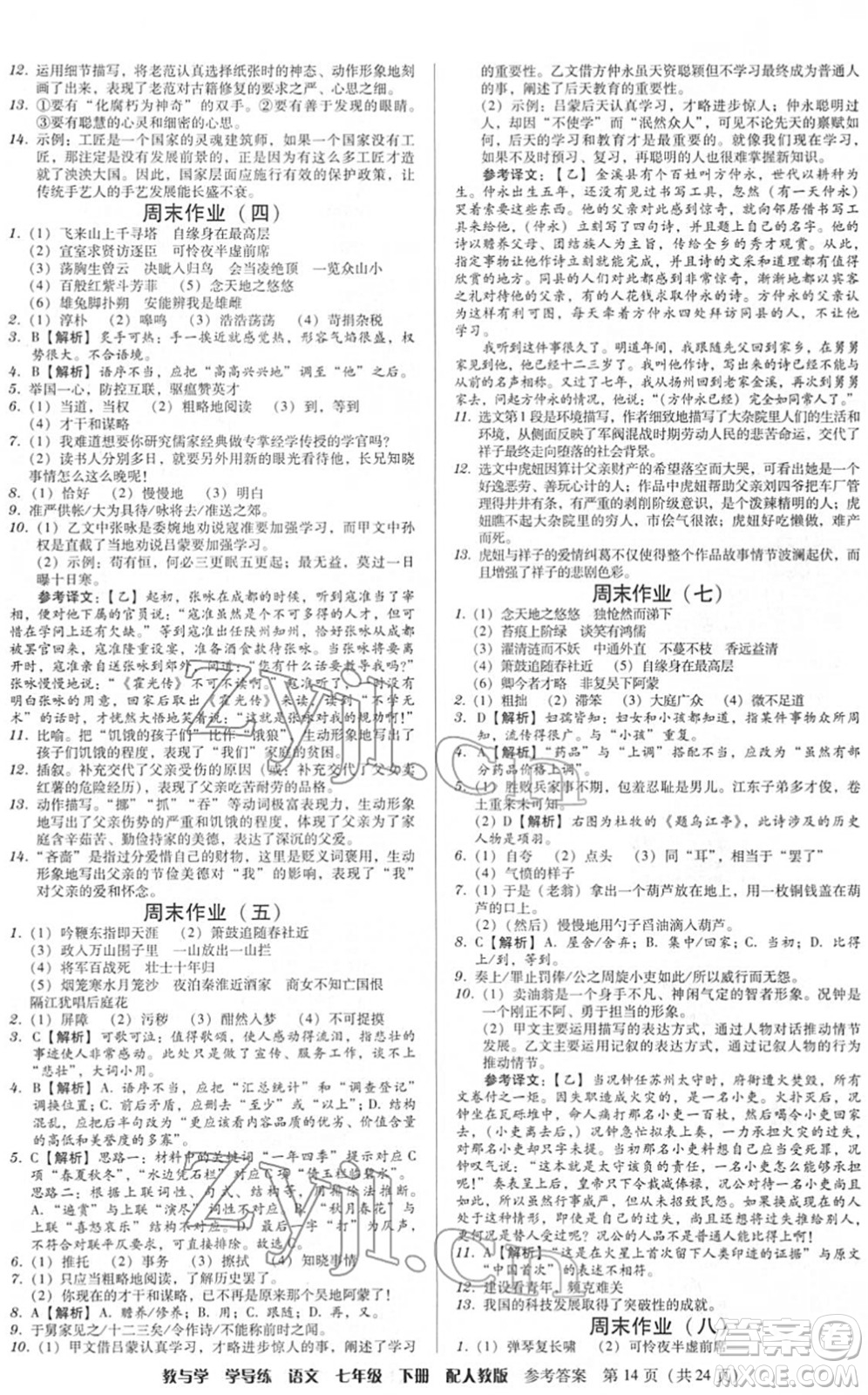 安徽人民出版社2022教與學(xué)學(xué)導(dǎo)練七年級(jí)語(yǔ)文下冊(cè)人教版答案