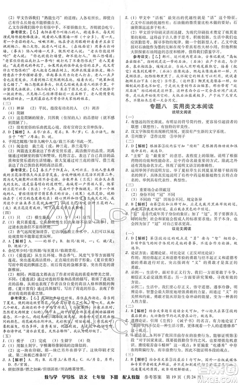 安徽人民出版社2022教與學(xué)學(xué)導(dǎo)練七年級(jí)語(yǔ)文下冊(cè)人教版答案