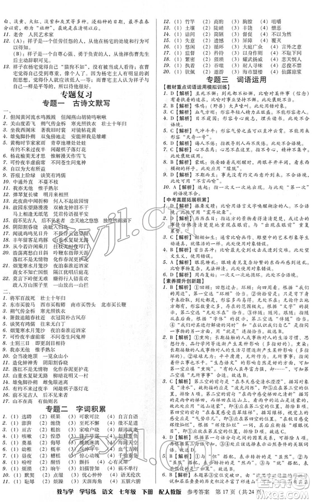 安徽人民出版社2022教與學(xué)學(xué)導(dǎo)練七年級(jí)語(yǔ)文下冊(cè)人教版答案