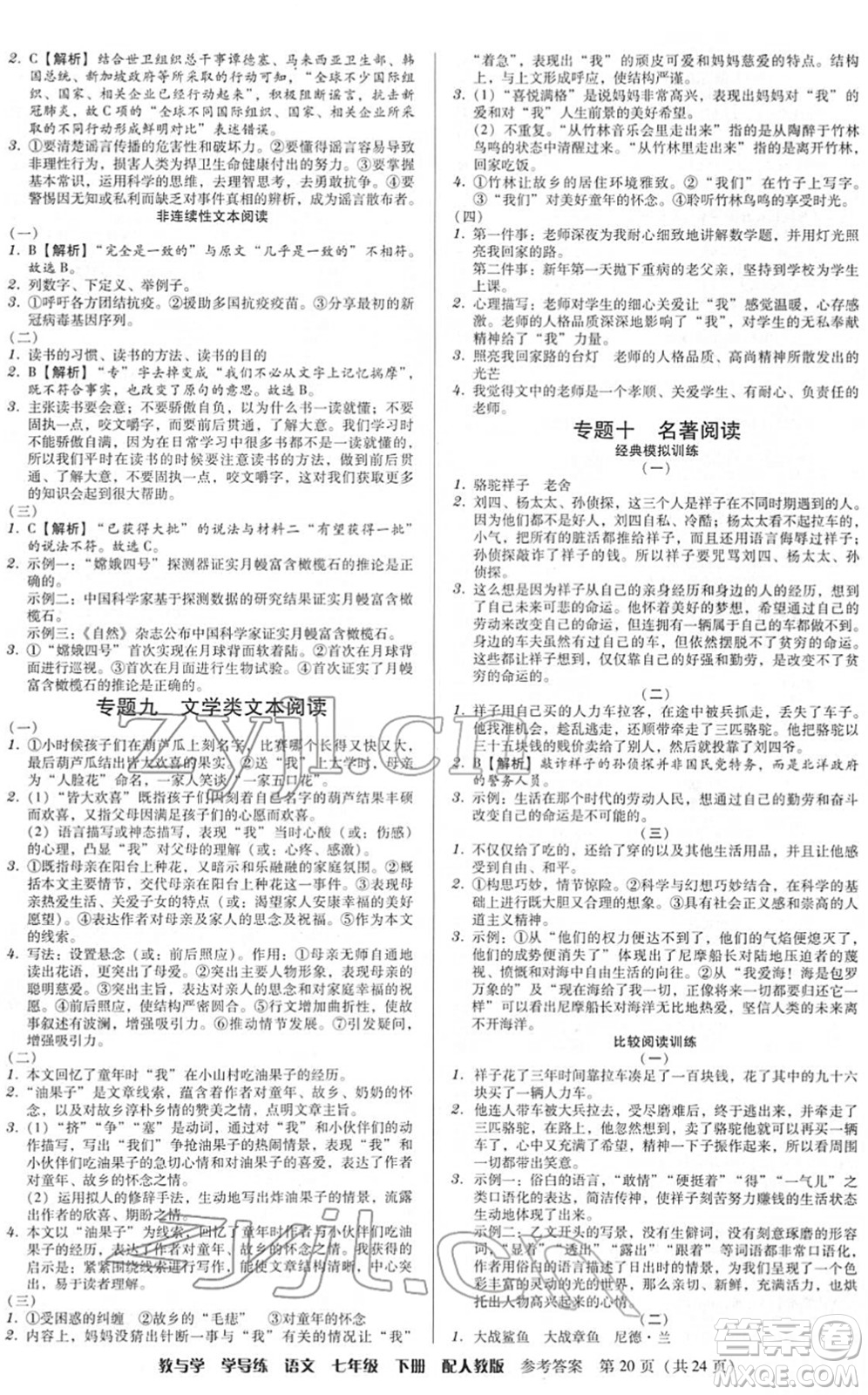 安徽人民出版社2022教與學(xué)學(xué)導(dǎo)練七年級(jí)語(yǔ)文下冊(cè)人教版答案