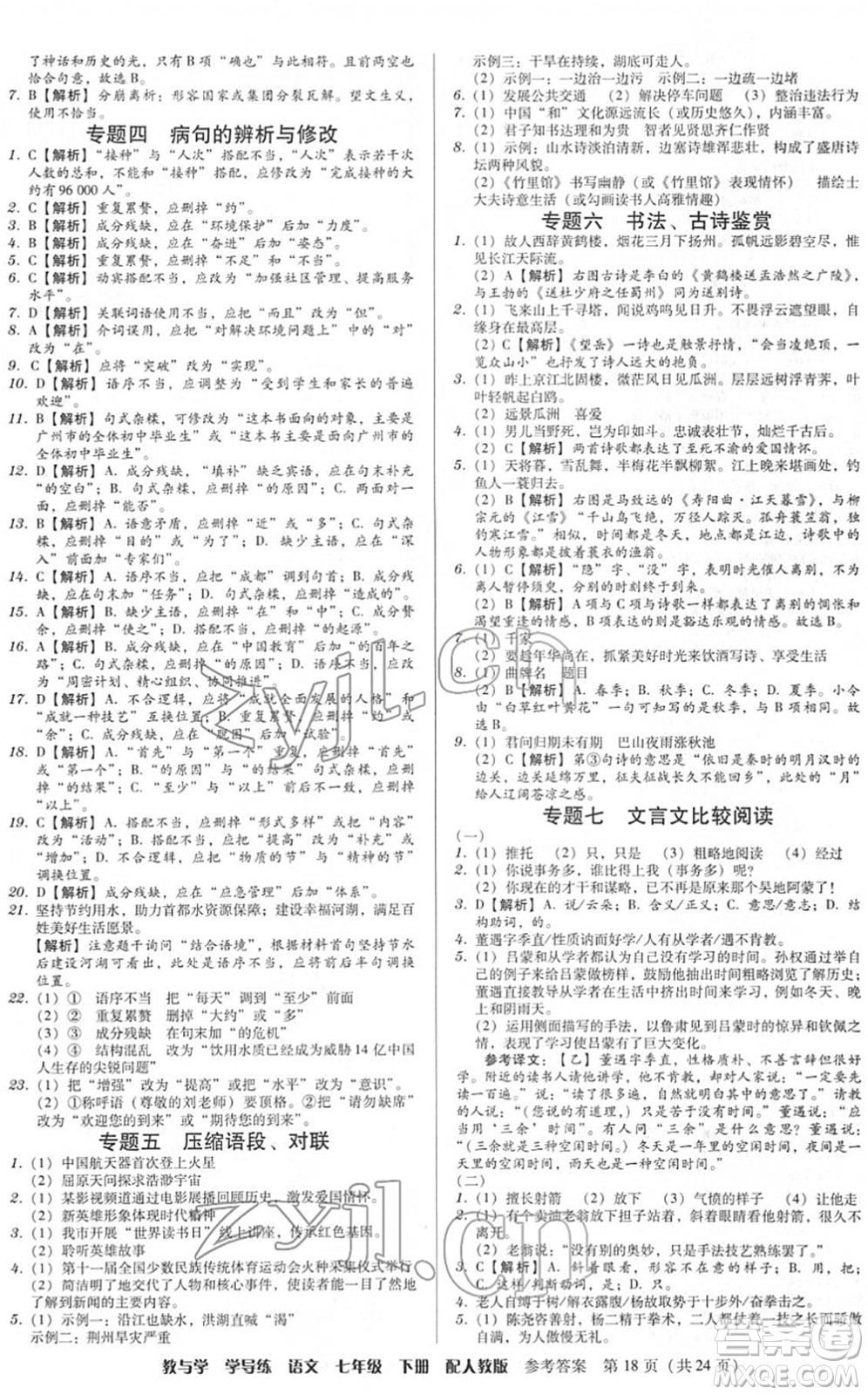 安徽人民出版社2022教與學(xué)學(xué)導(dǎo)練七年級(jí)語(yǔ)文下冊(cè)人教版答案