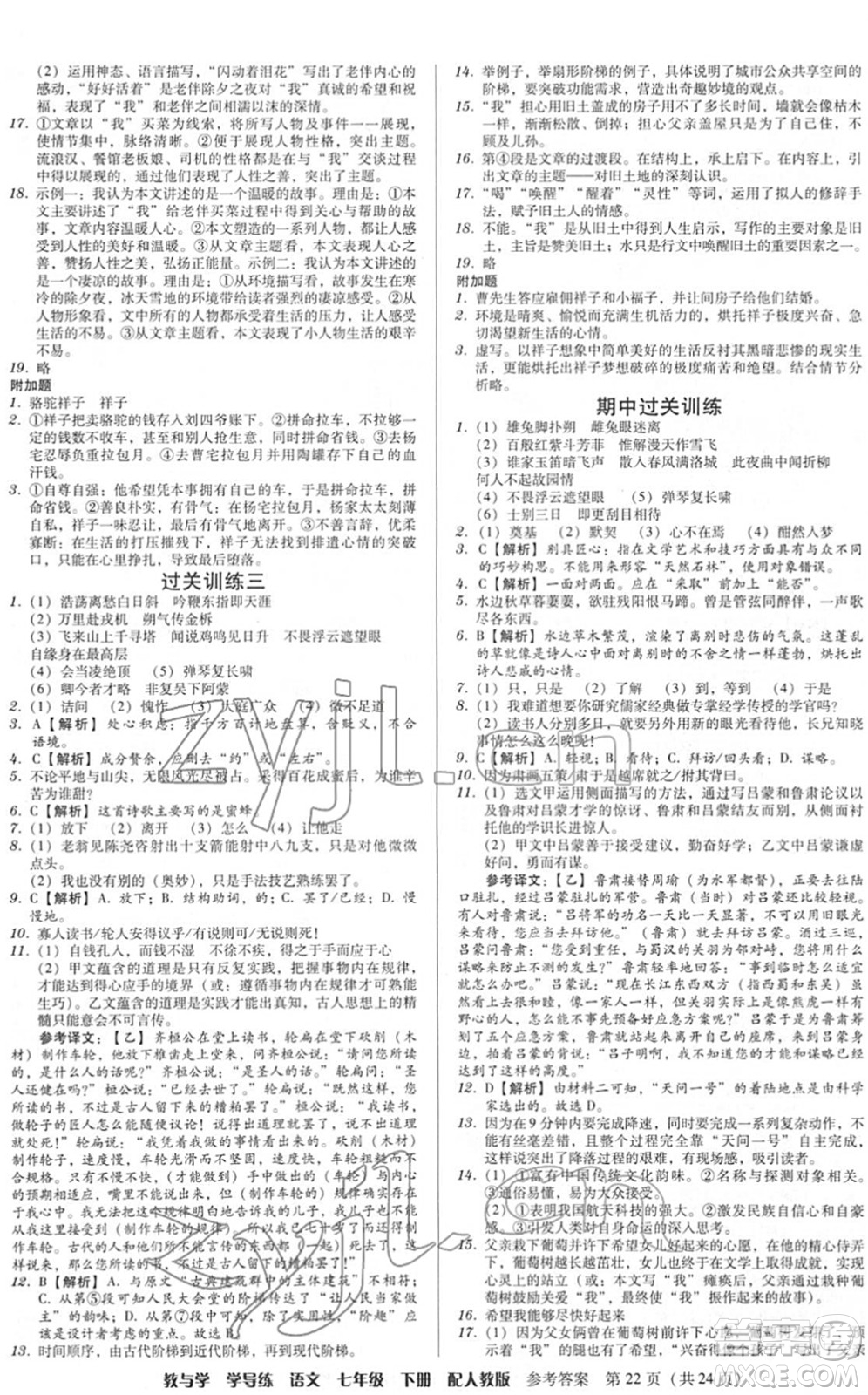 安徽人民出版社2022教與學(xué)學(xué)導(dǎo)練七年級(jí)語(yǔ)文下冊(cè)人教版答案