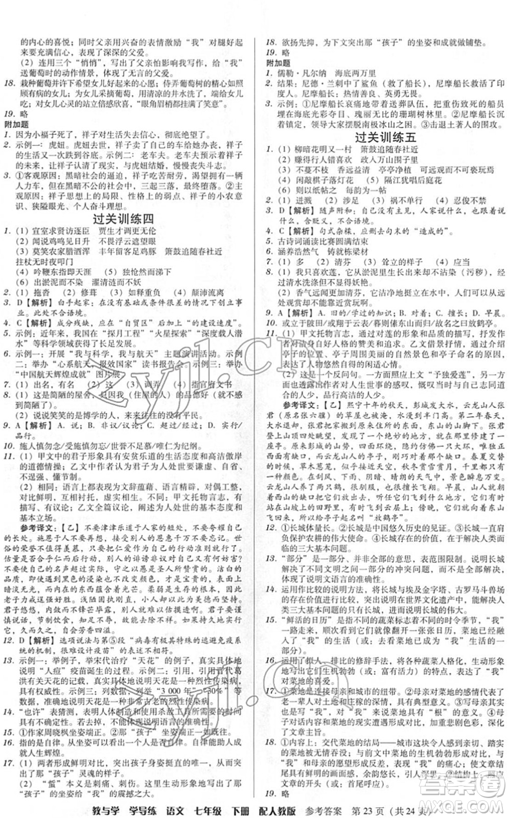 安徽人民出版社2022教與學(xué)學(xué)導(dǎo)練七年級(jí)語(yǔ)文下冊(cè)人教版答案