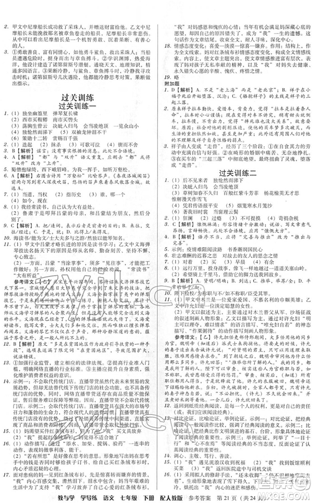 安徽人民出版社2022教與學(xué)學(xué)導(dǎo)練七年級(jí)語(yǔ)文下冊(cè)人教版答案