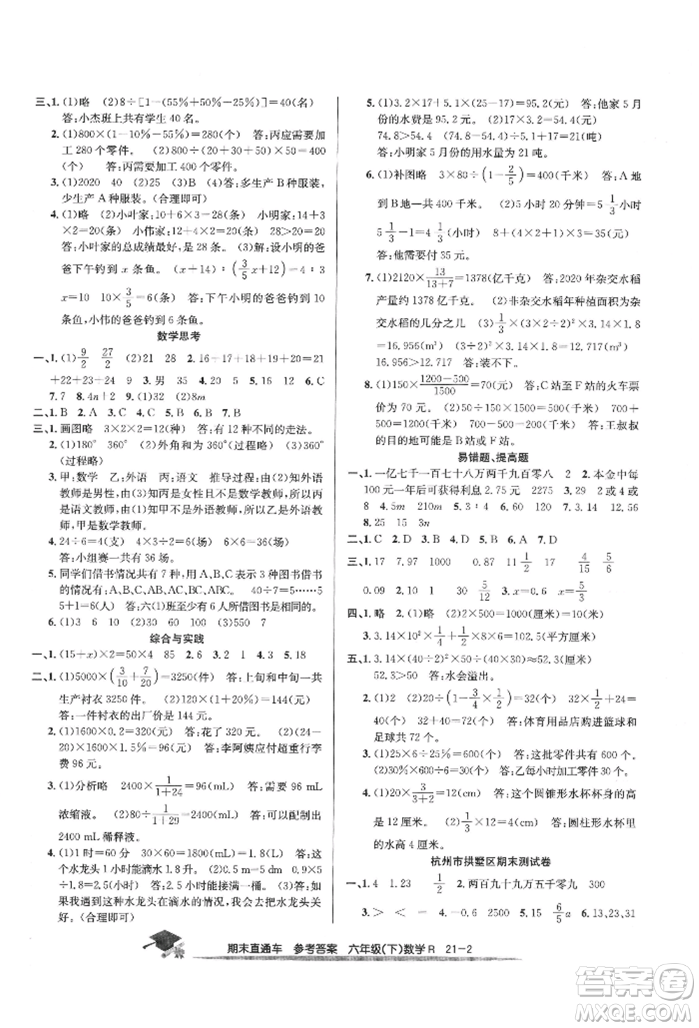 浙江工商大學(xué)出版社2022期末直通車六年級(jí)下冊(cè)數(shù)學(xué)人教版參考答案