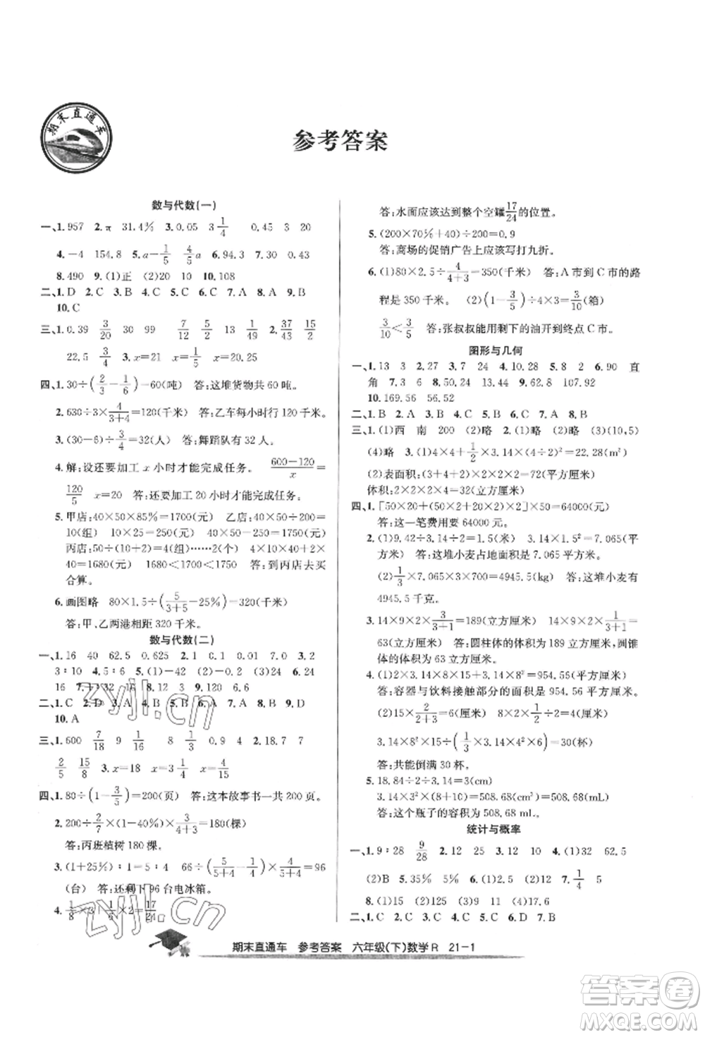 浙江工商大學(xué)出版社2022期末直通車六年級(jí)下冊(cè)數(shù)學(xué)人教版參考答案