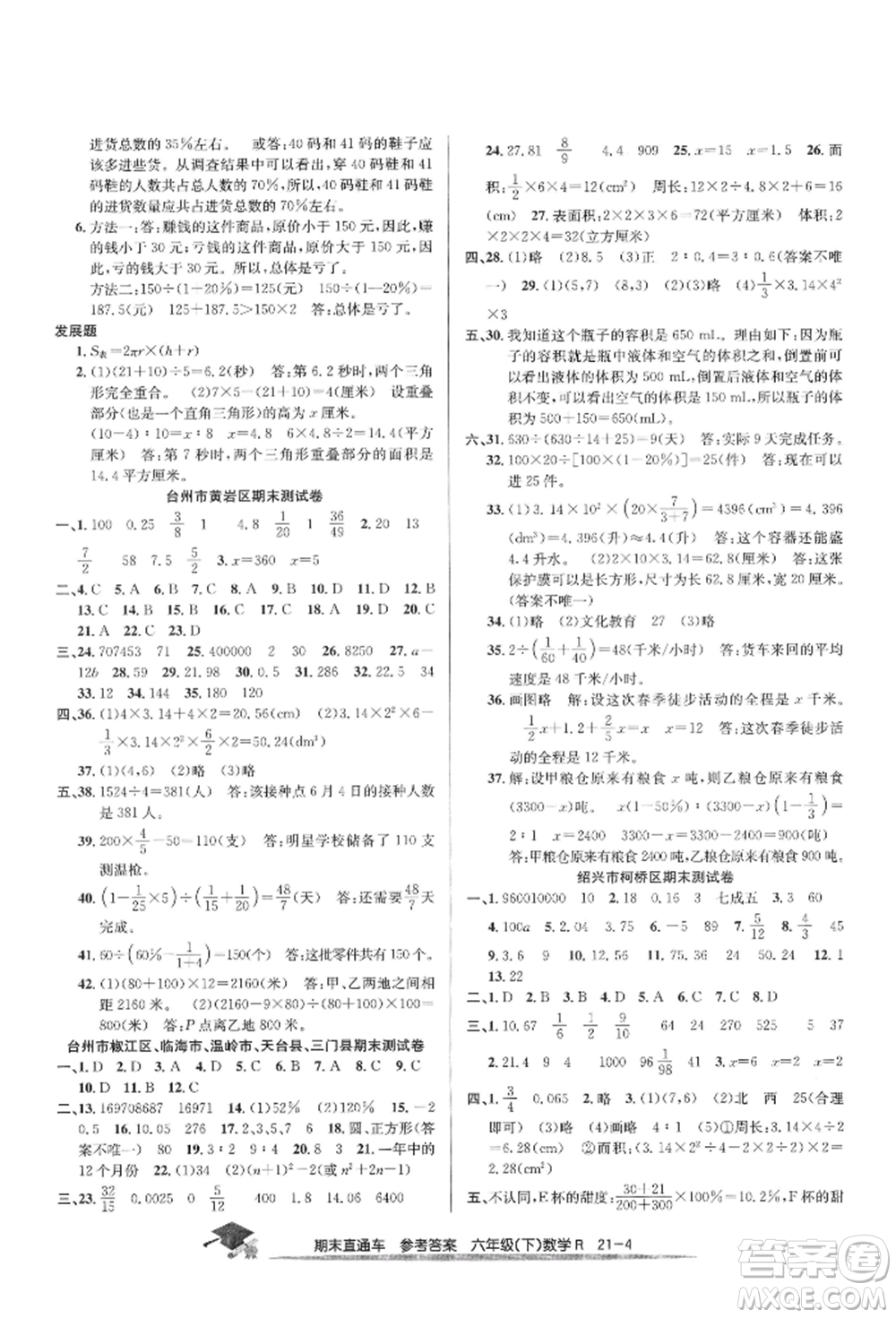 浙江工商大學(xué)出版社2022期末直通車六年級(jí)下冊(cè)數(shù)學(xué)人教版參考答案