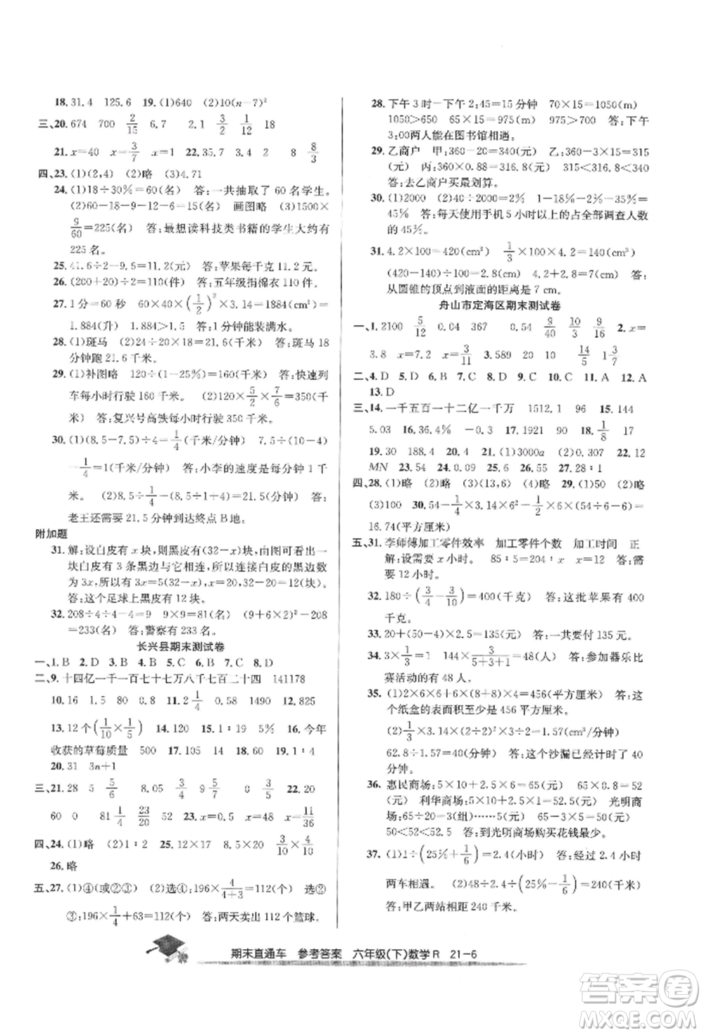 浙江工商大學(xué)出版社2022期末直通車六年級(jí)下冊(cè)數(shù)學(xué)人教版參考答案