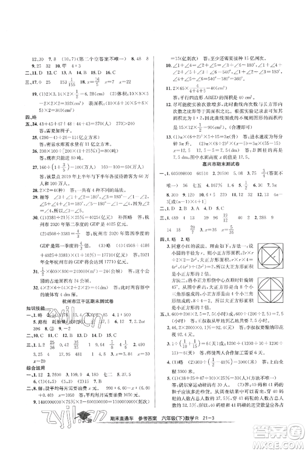 浙江工商大學(xué)出版社2022期末直通車六年級(jí)下冊(cè)數(shù)學(xué)人教版參考答案