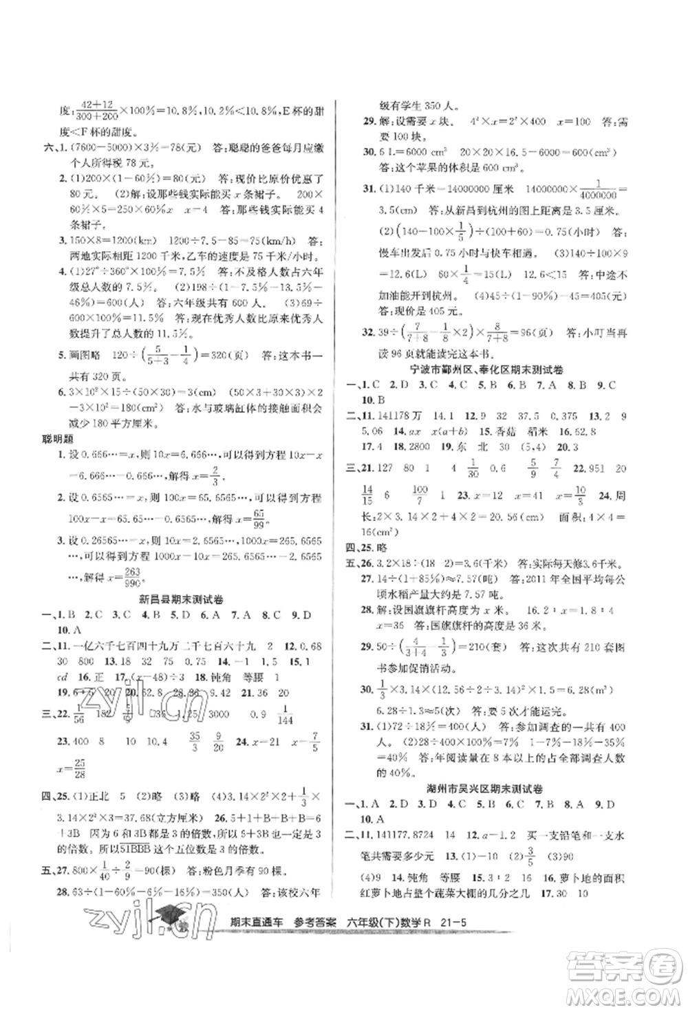 浙江工商大學(xué)出版社2022期末直通車六年級(jí)下冊(cè)數(shù)學(xué)人教版參考答案